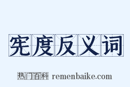 宪度反义词是什么意思的图片
